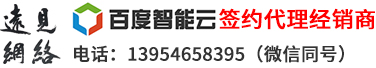 阿里云和百度云认证渠道代理经销商山东东营远见网络公司